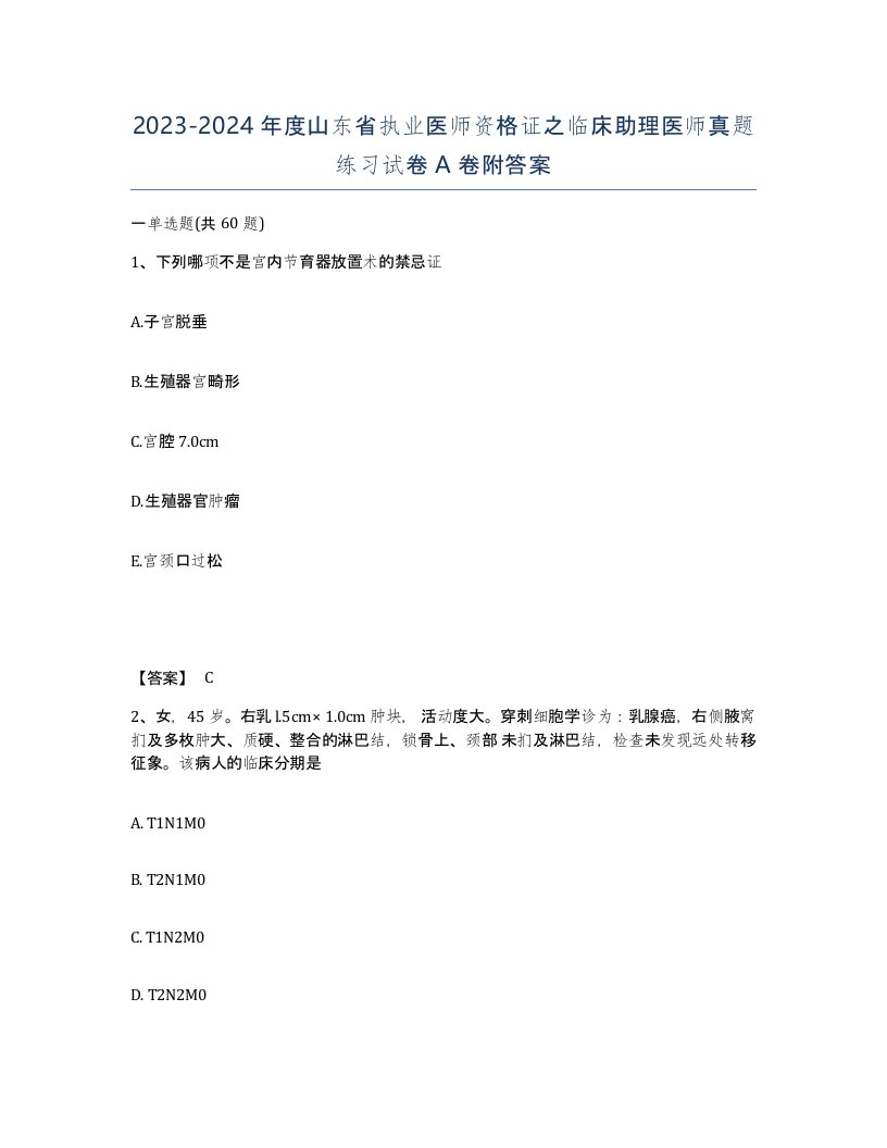 2023-2024年度山东省执业医师资格证之临床助理医师真题练习试卷A卷附答案