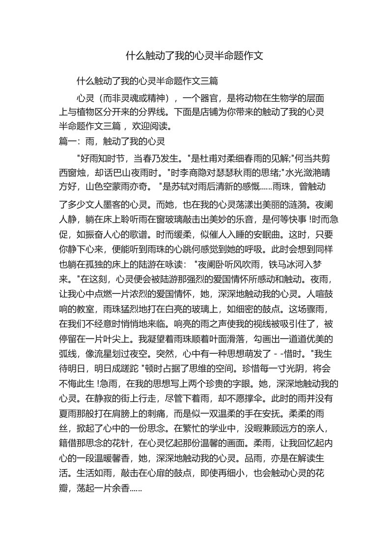 什么触动了我的心灵半命题作文