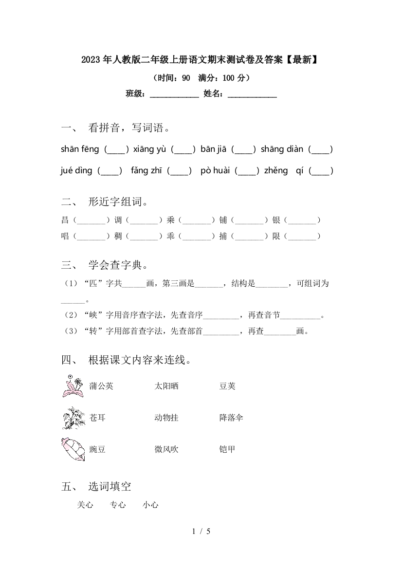 2023年人教版二年级上册语文期末测试卷及答案【最新】