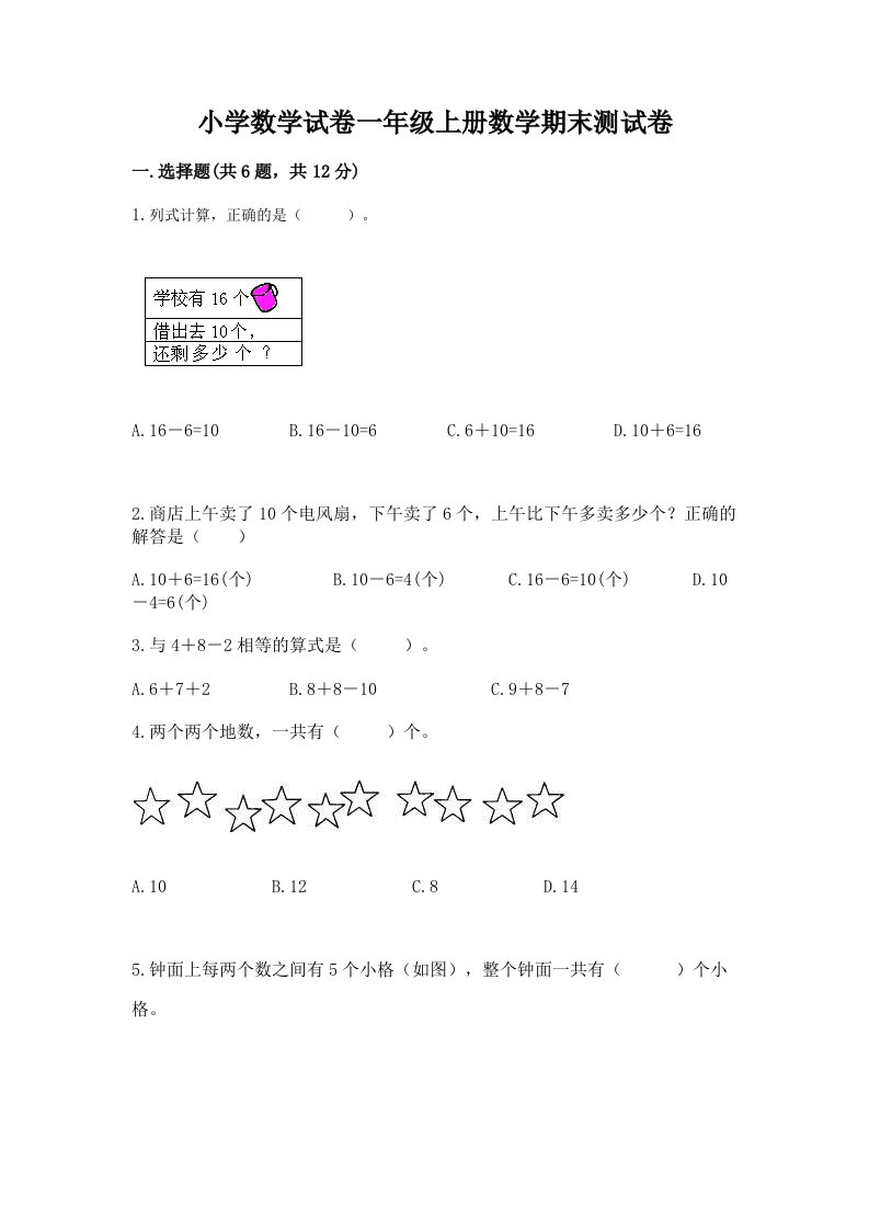 小学数学试卷一年级上册数学期末测试卷及答案（各地真题）