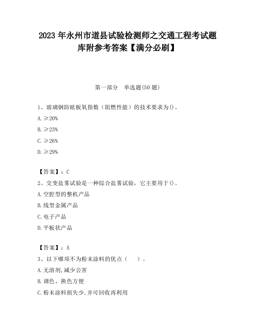 2023年永州市道县试验检测师之交通工程考试题库附参考答案【满分必刷】