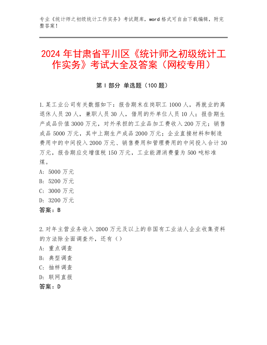 2024年甘肃省平川区《统计师之初级统计工作实务》考试大全及答案（网校专用）