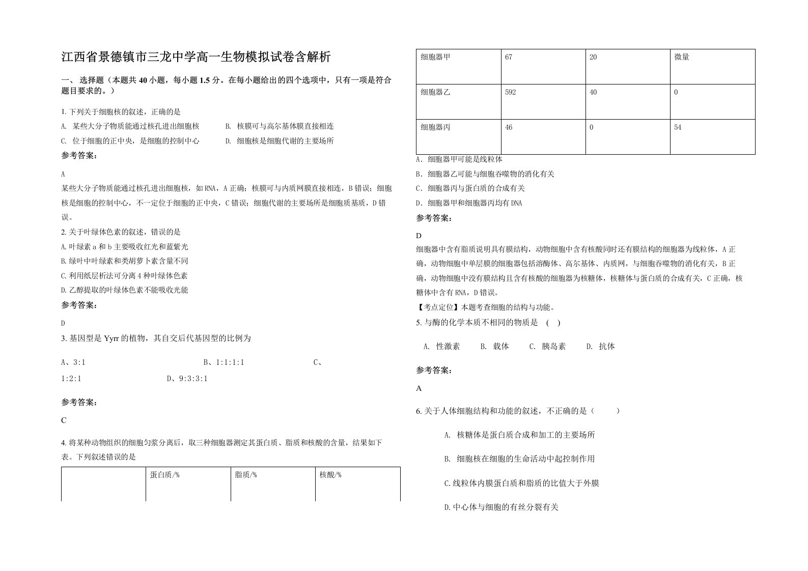 江西省景德镇市三龙中学高一生物模拟试卷含解析