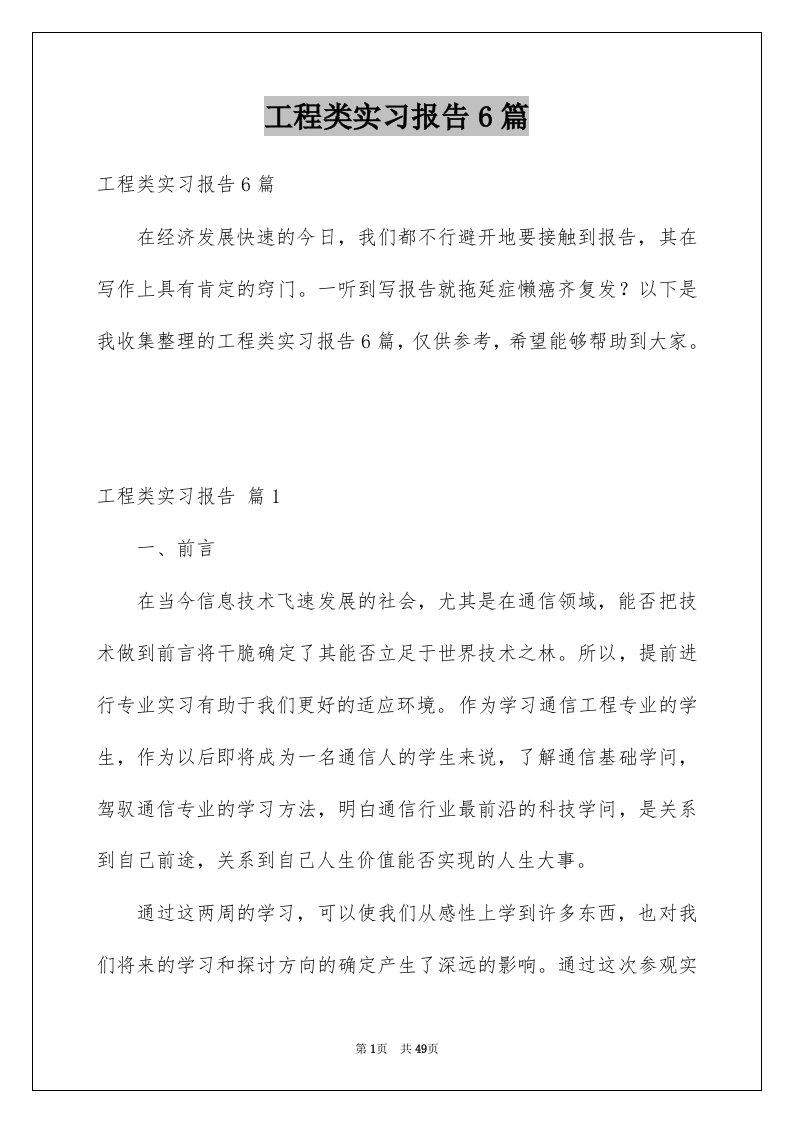 工程类实习报告6篇例文