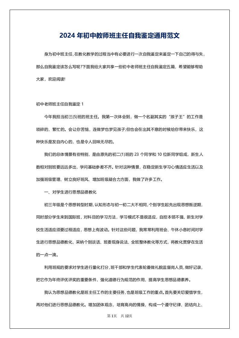 2024年初中教师班主任自我鉴定通用范文