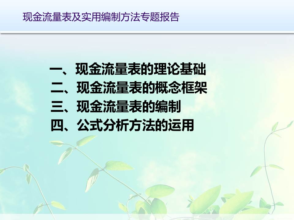 财务报告编制与分析现金流量表编制