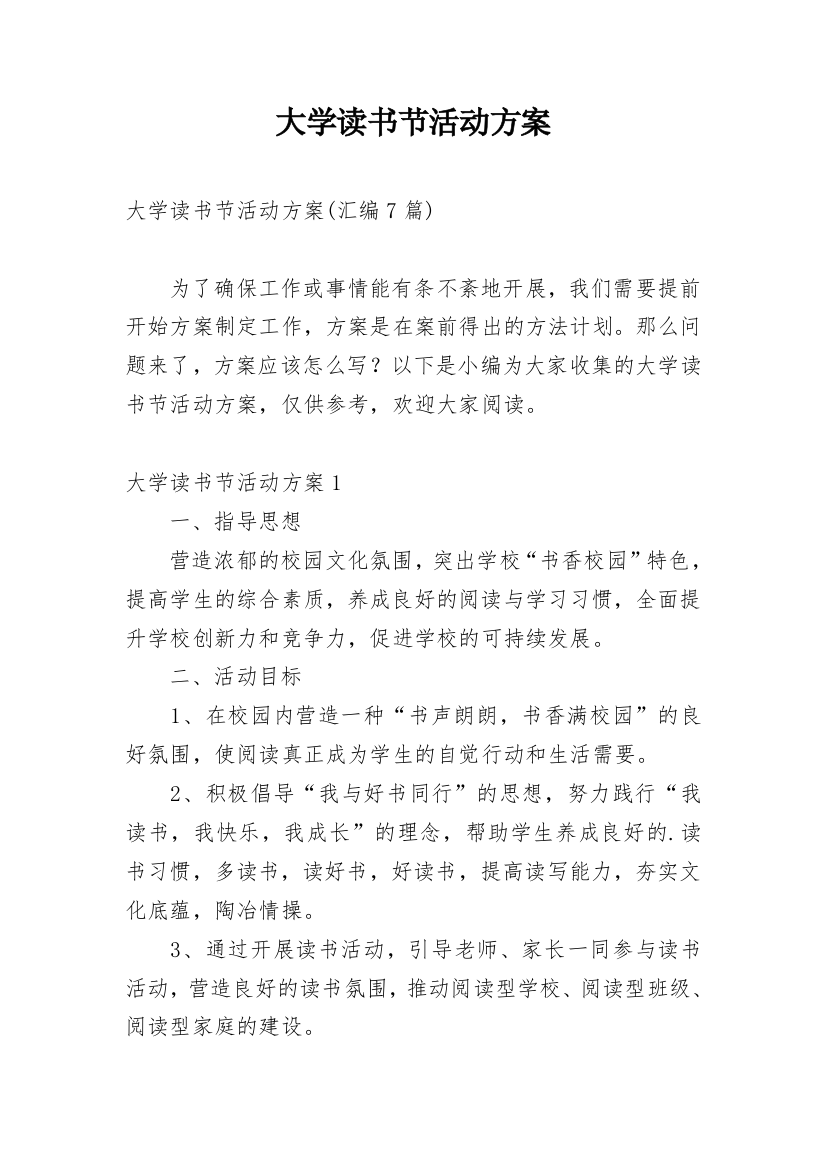 大学读书节活动方案_12