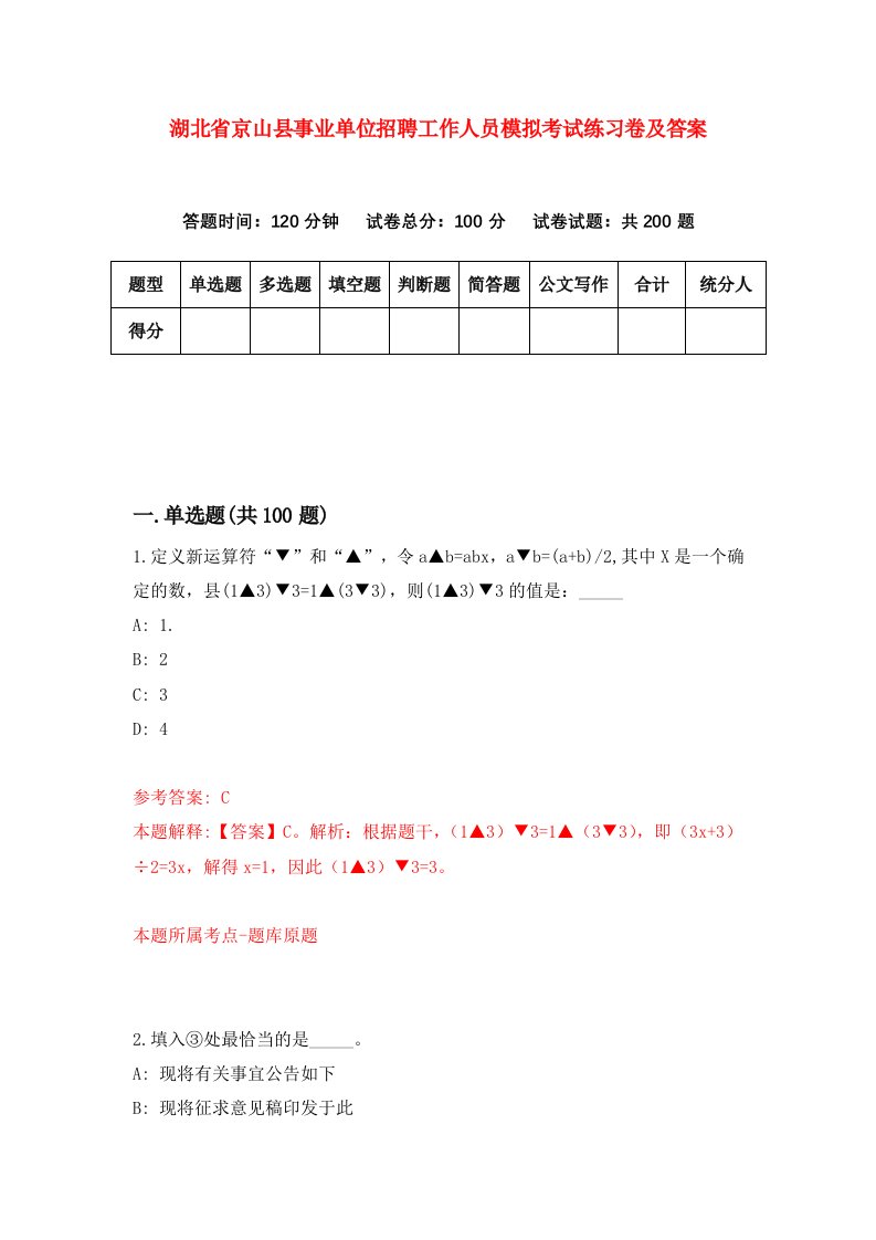 湖北省京山县事业单位招聘工作人员模拟考试练习卷及答案第3卷