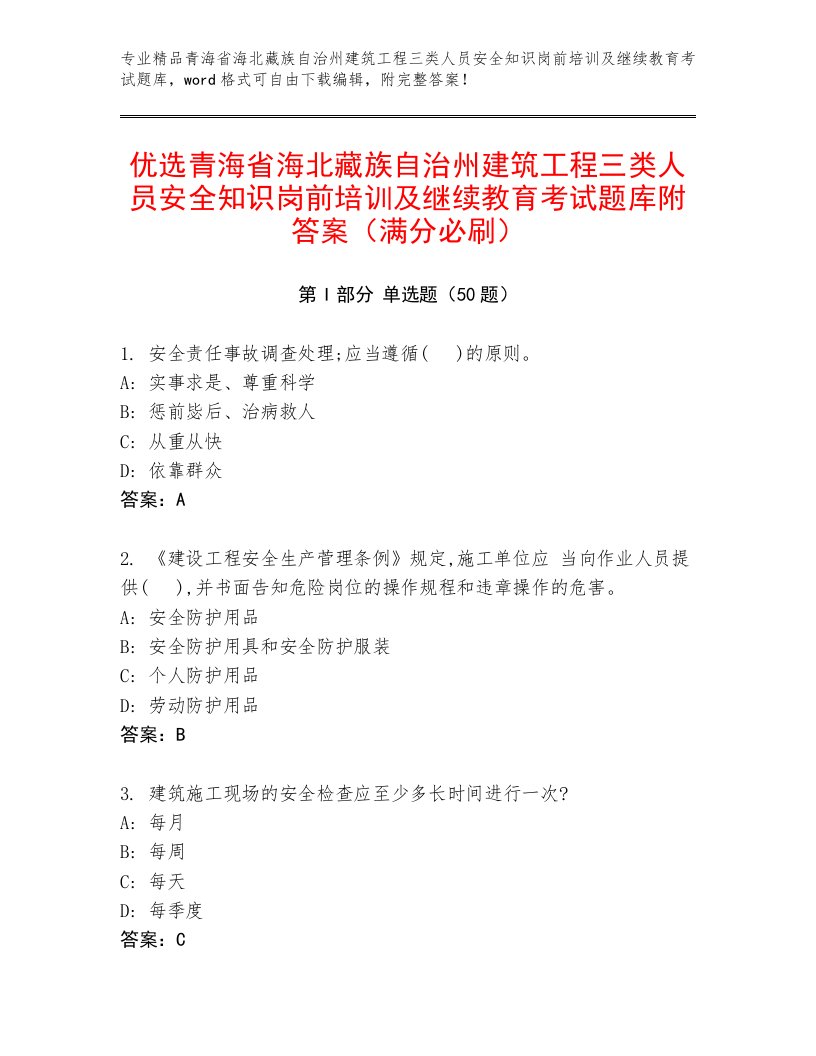 优选青海省海北藏族自治州建筑工程三类人员安全知识岗前培训及继续教育考试题库附答案（满分必刷）