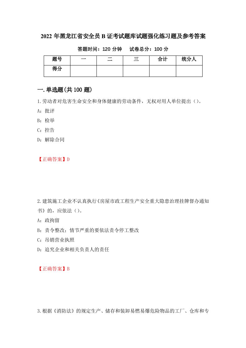 2022年黑龙江省安全员B证考试题库试题强化练习题及参考答案第15套