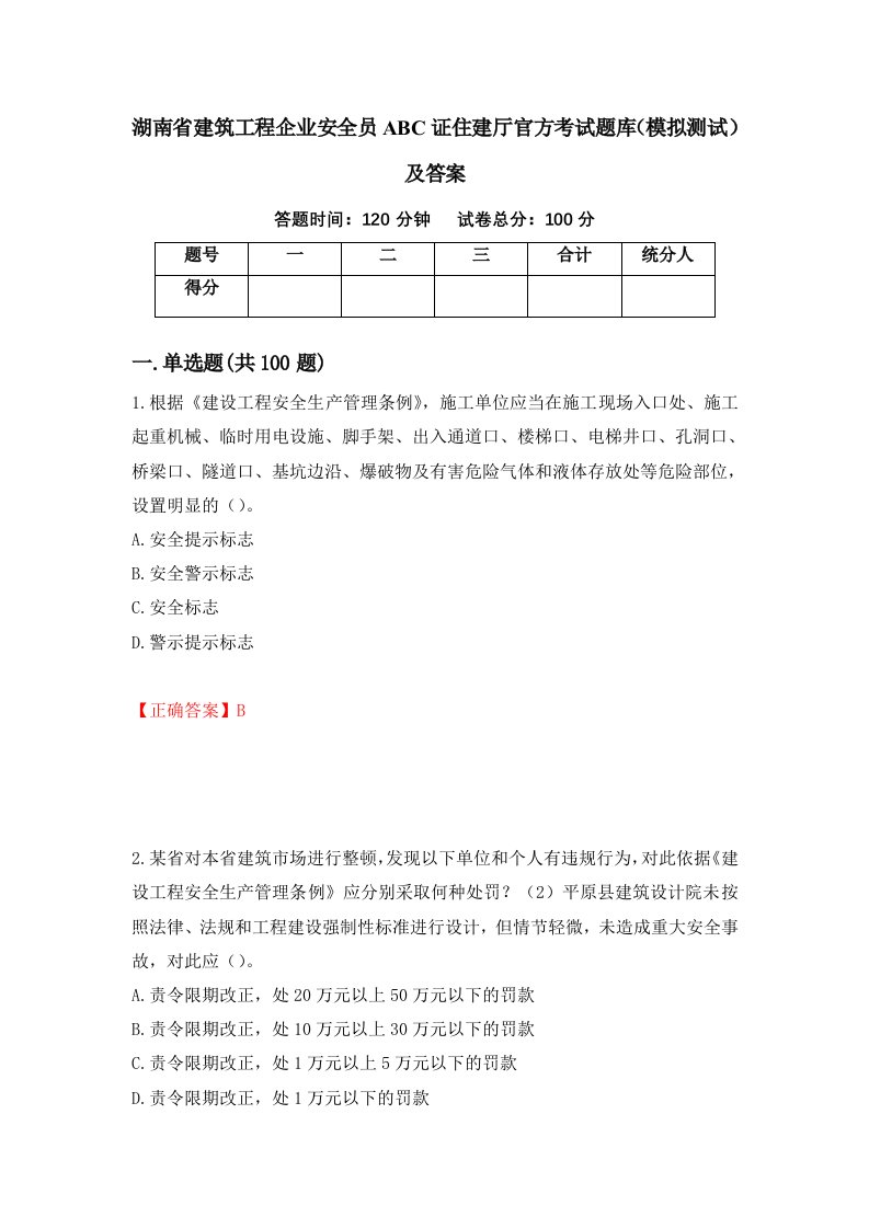 湖南省建筑工程企业安全员ABC证住建厅官方考试题库模拟测试及答案20