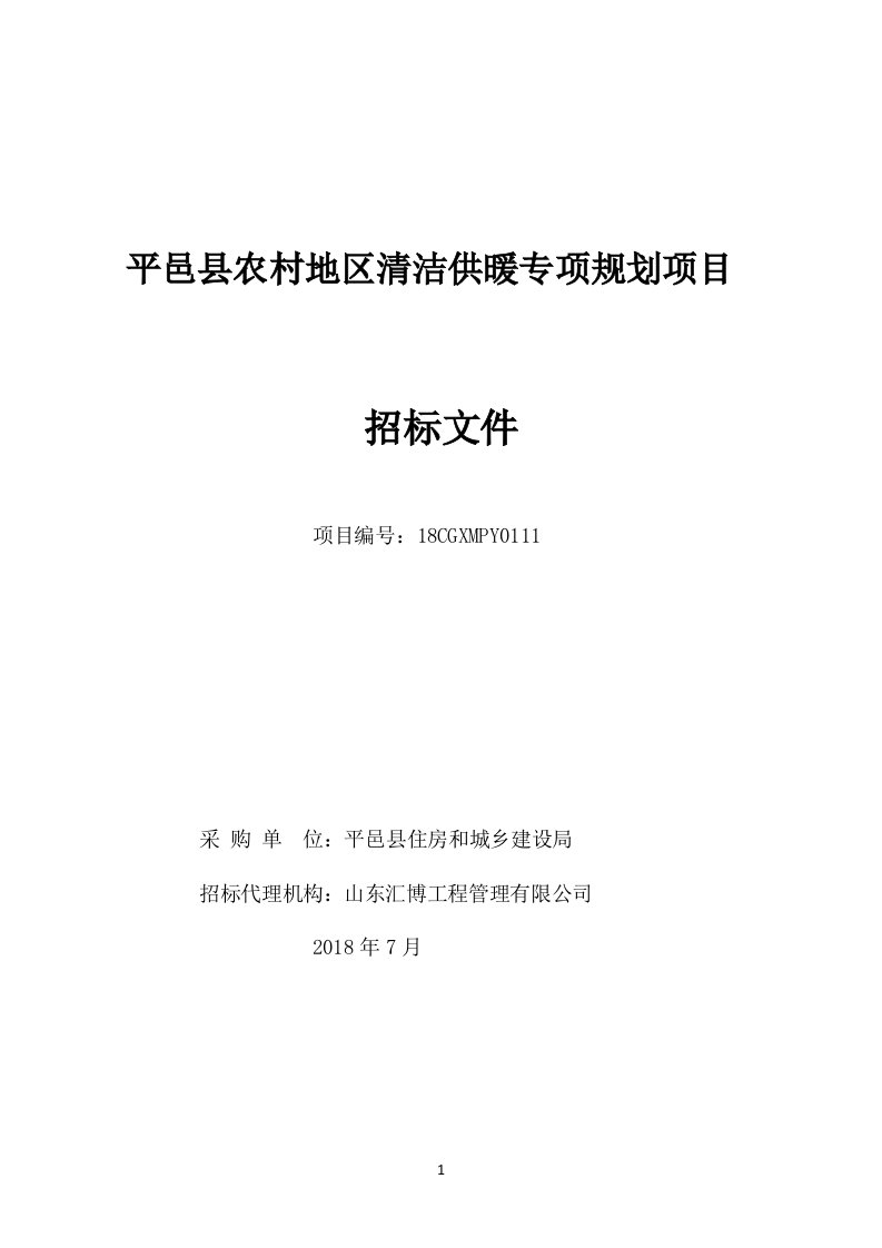 平邑县农村地区清洁供暖专项规划项目招标文件