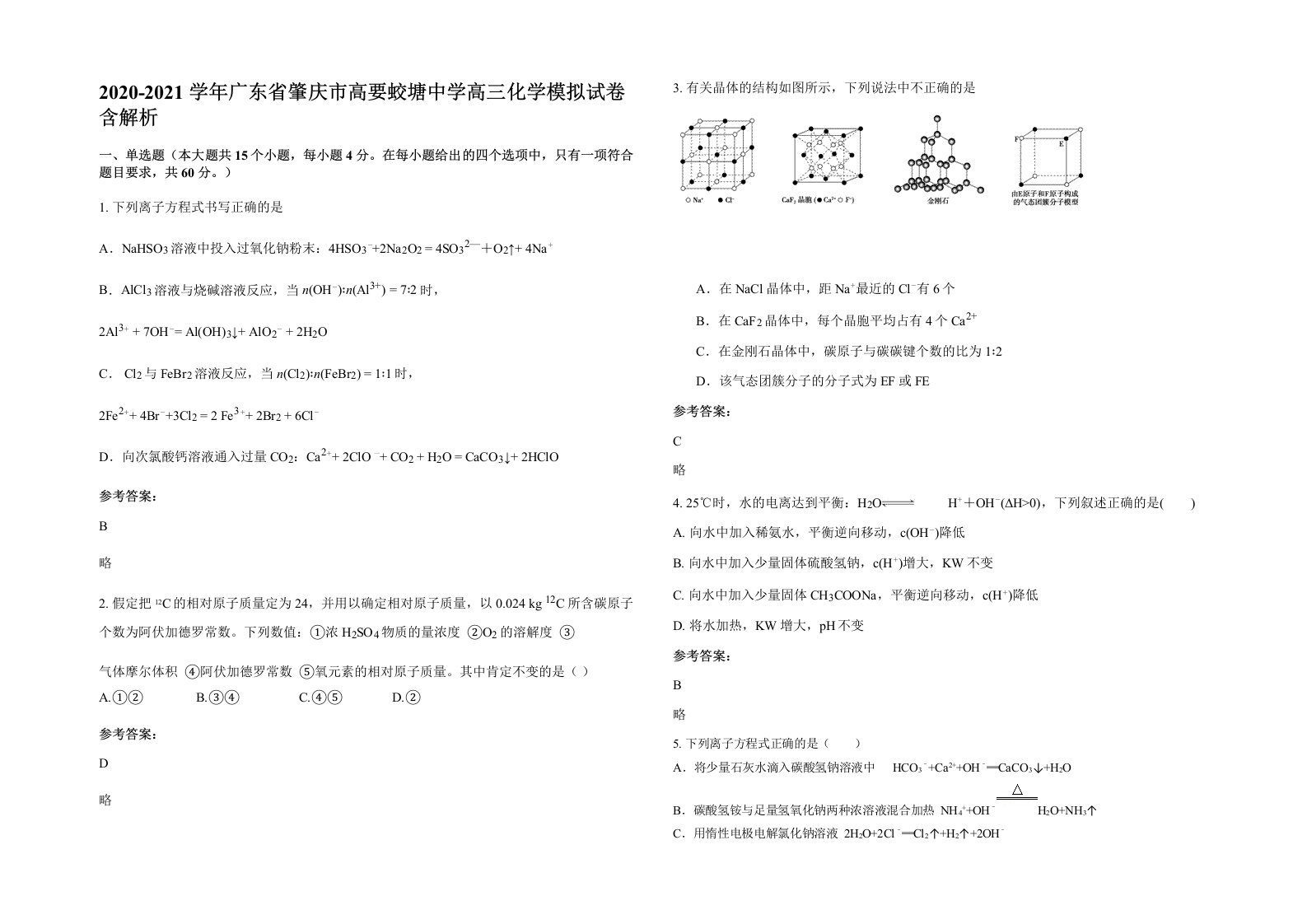 2020-2021学年广东省肇庆市高要蛟塘中学高三化学模拟试卷含解析