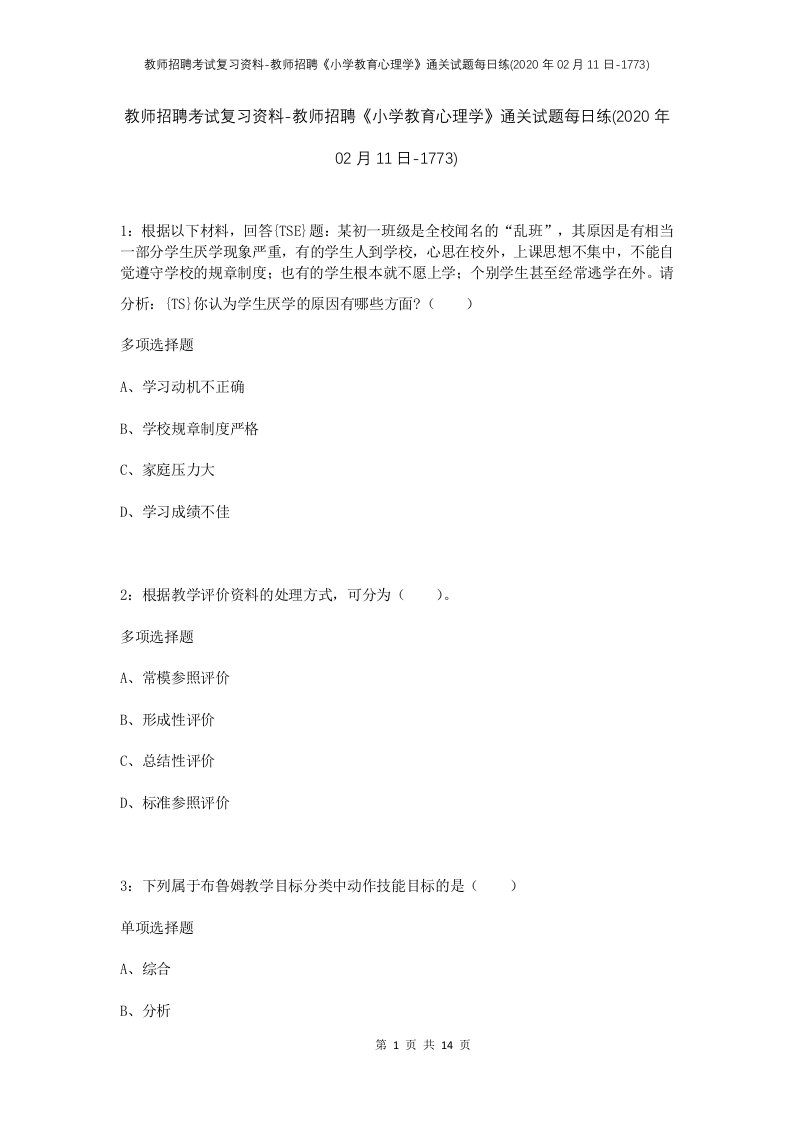 教师招聘考试复习资料-教师招聘小学教育心理学通关试题每日练2020年02月11日-1773_1