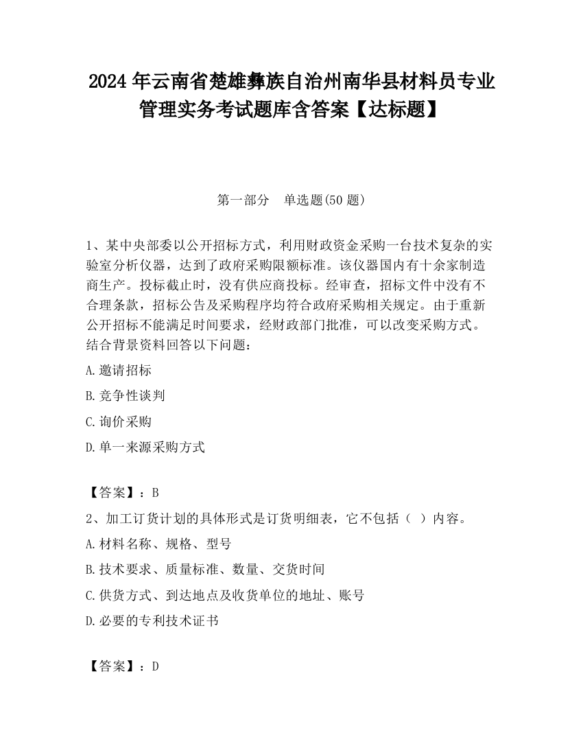 2024年云南省楚雄彝族自治州南华县材料员专业管理实务考试题库含答案【达标题】