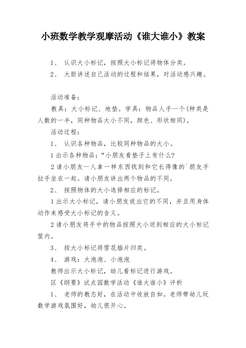 小班数学教学观摩活动《谁大谁小》教案