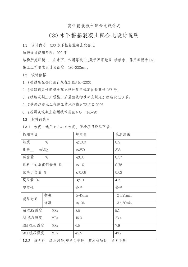 C30水下桩基混凝土配合比设计计算书