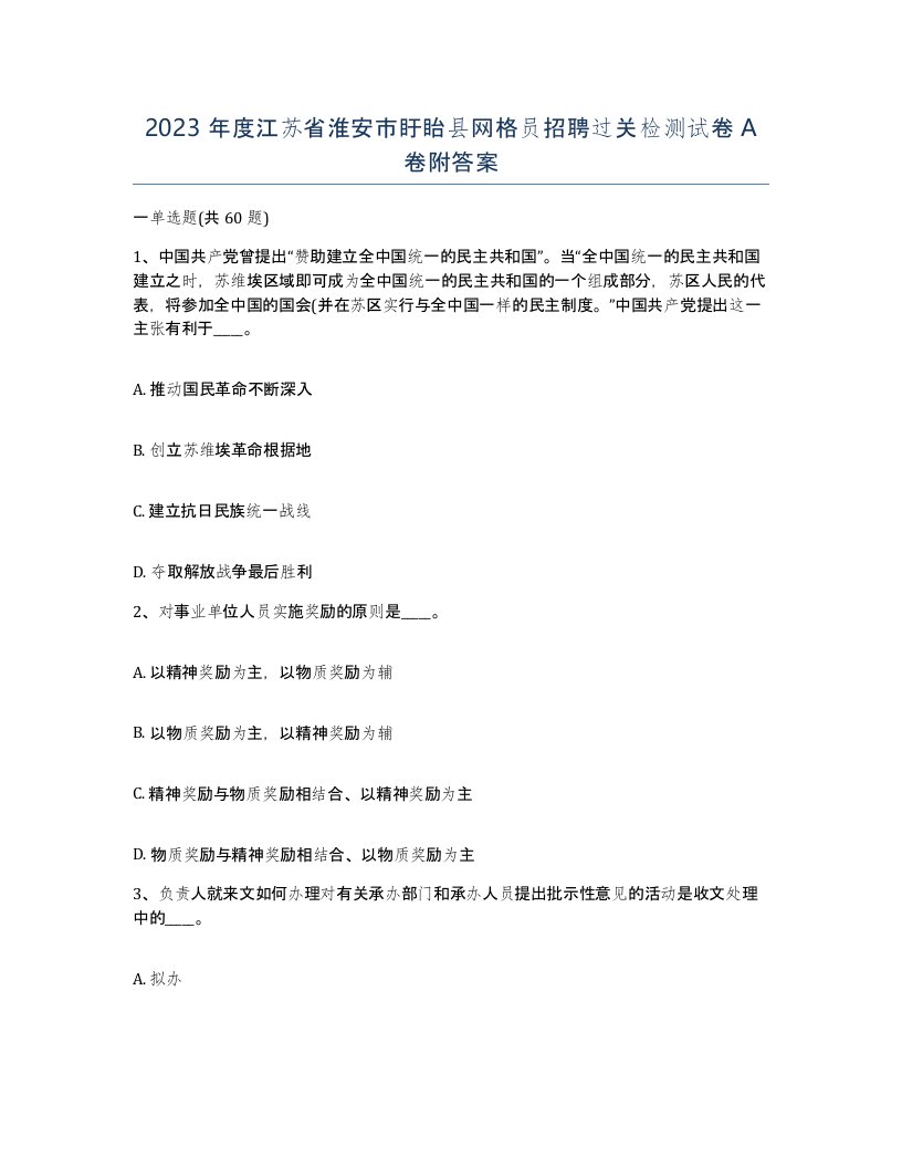 2023年度江苏省淮安市盱眙县网格员招聘过关检测试卷A卷附答案