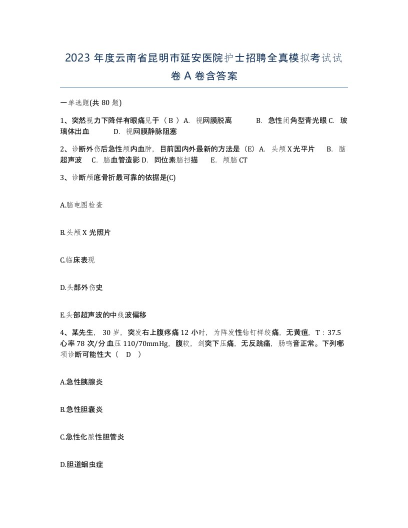 2023年度云南省昆明市延安医院护士招聘全真模拟考试试卷A卷含答案