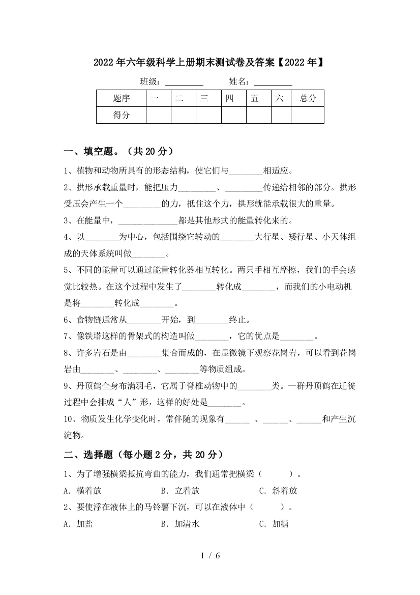 2022年六年级科学上册期末测试卷及答案【2022年】