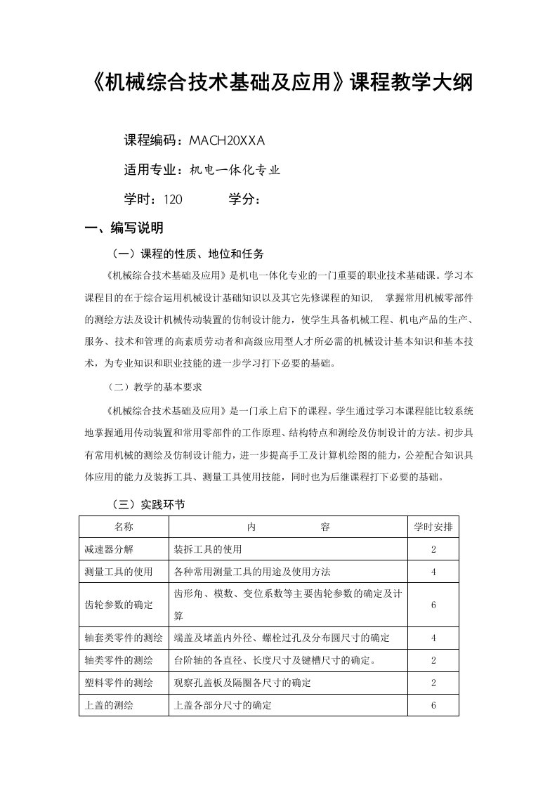 机械行业-机械综合技术基础及应用A高职教学大纲