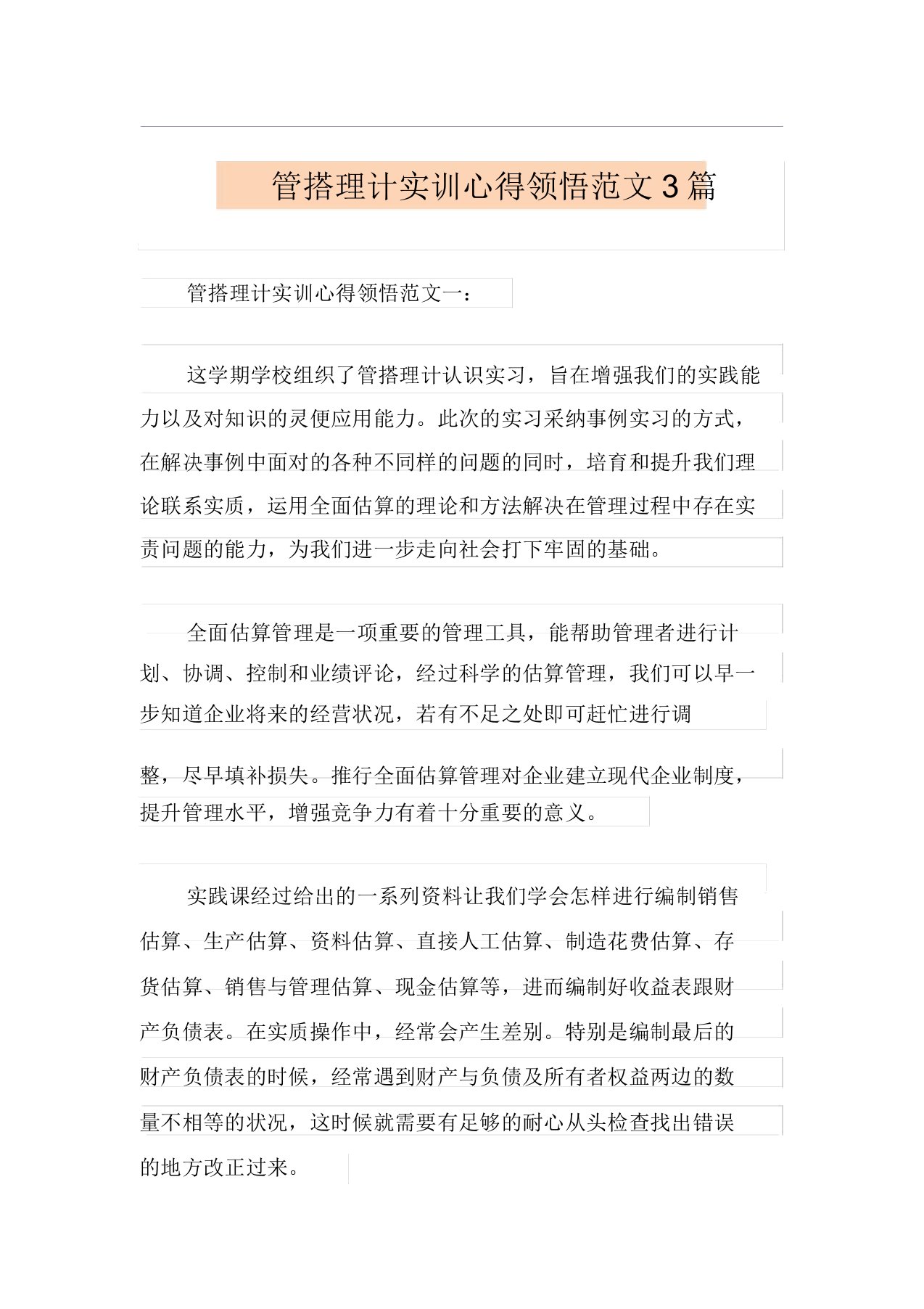 管理会计实训心得体会范文3篇