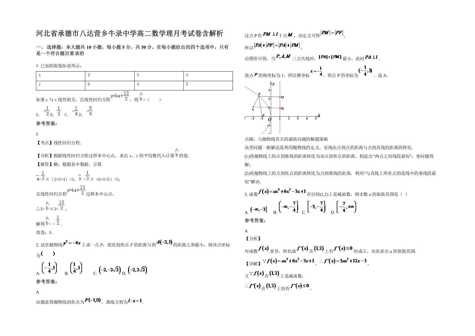 河北省承德市八达营乡牛录中学高二数学理月考试卷含解析