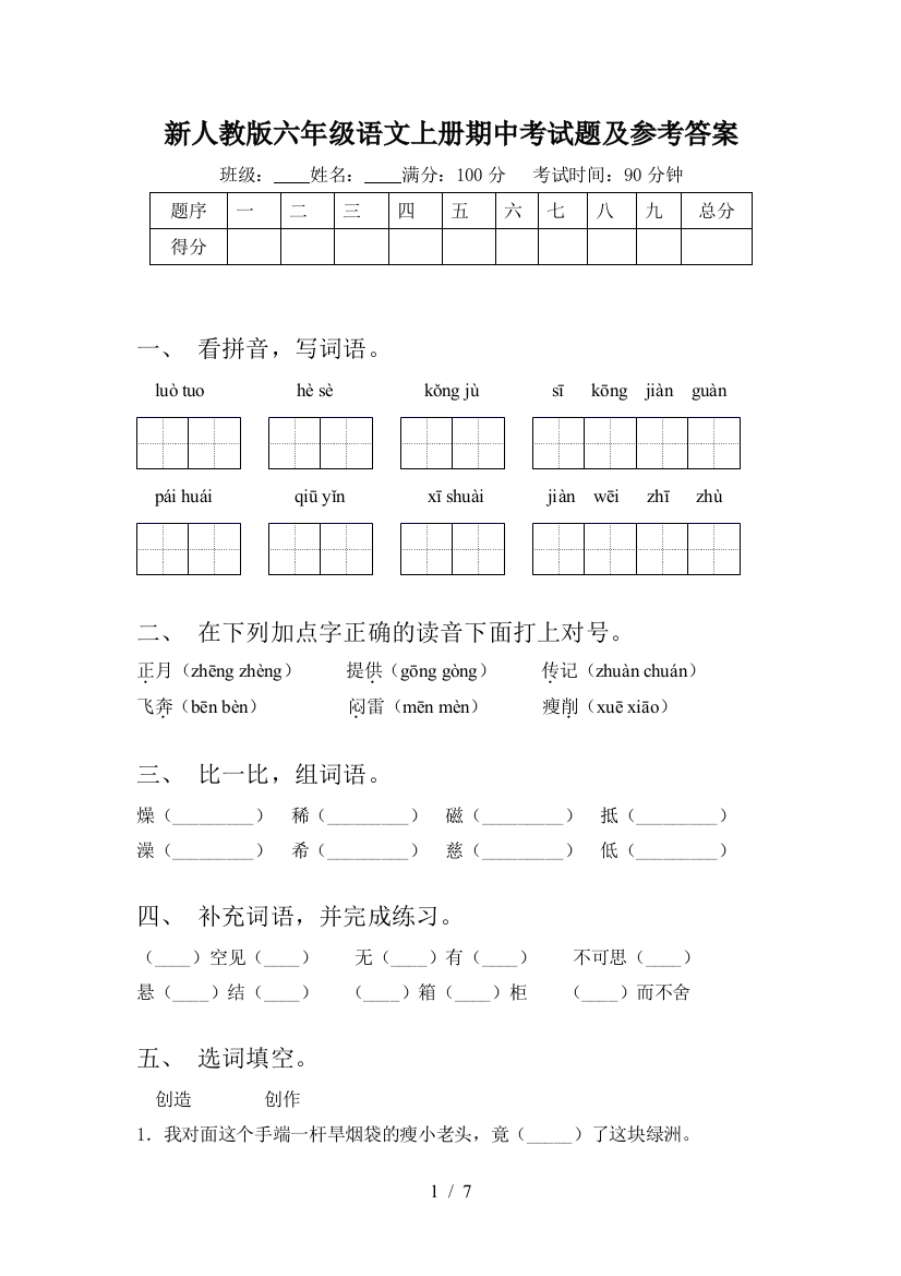 新人教版六年级语文上册期中考试题及参考答案