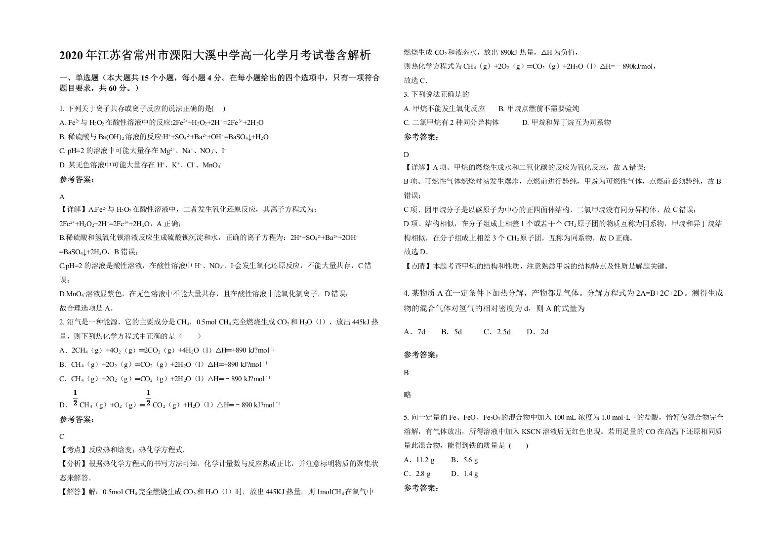 2020年江苏省常州市溧阳大溪中学高一化学月考试卷含解析