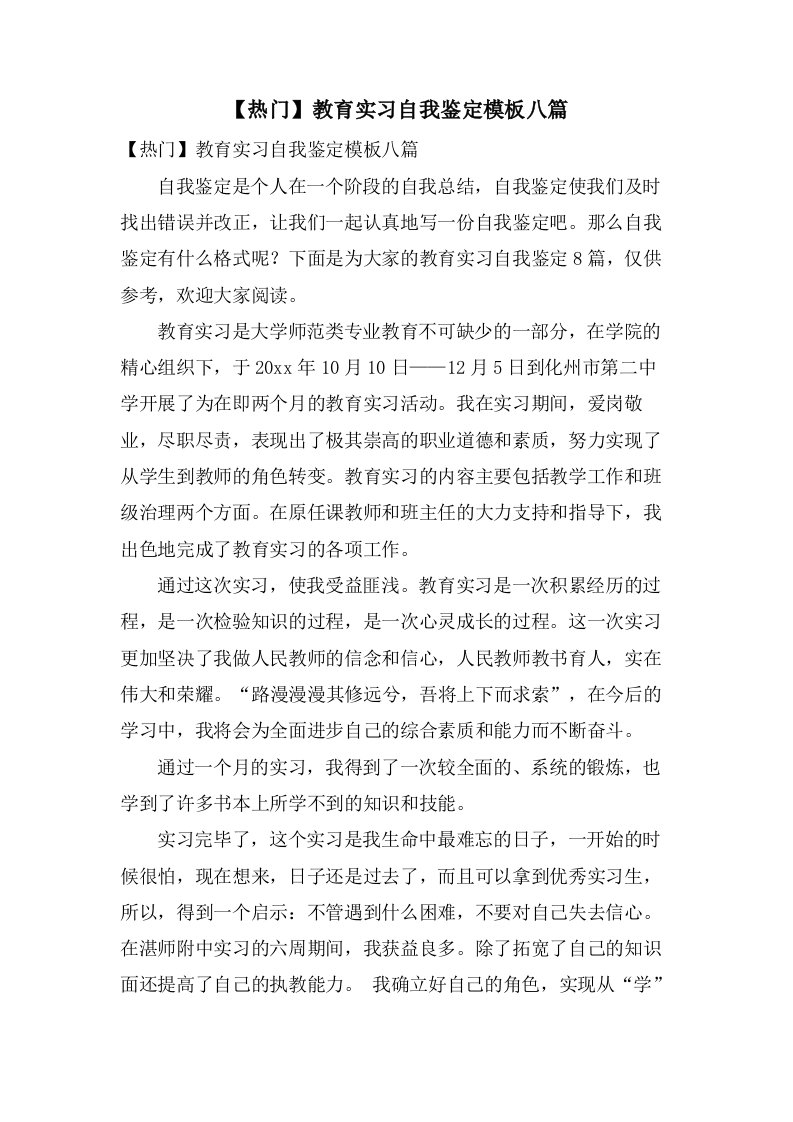 教育实习自我鉴定模板八篇