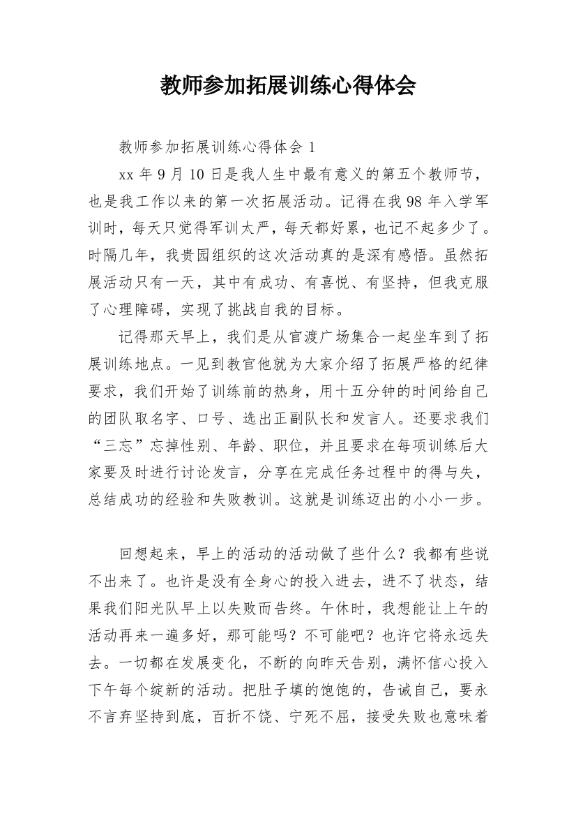 教师参加拓展训练心得体会