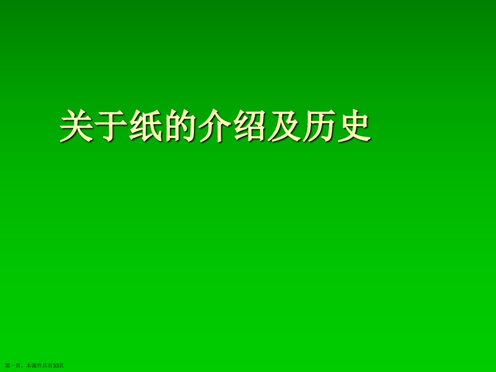 纸的介绍及历史精选课件