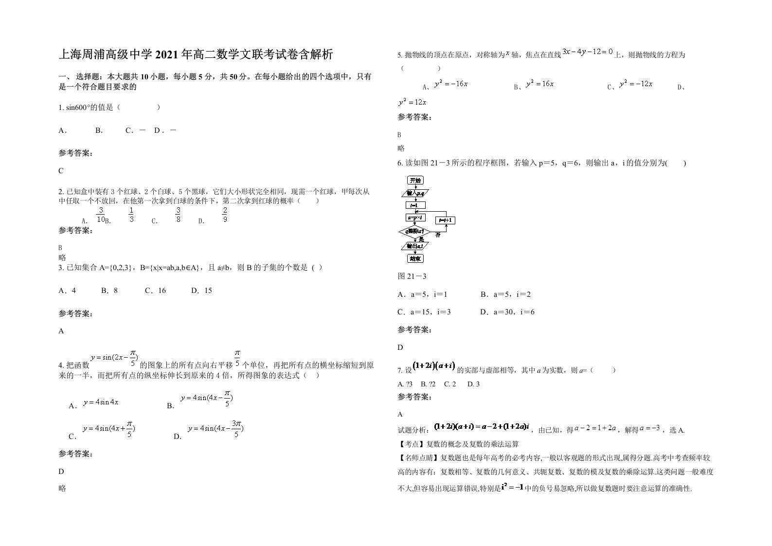 上海周浦高级中学2021年高二数学文联考试卷含解析