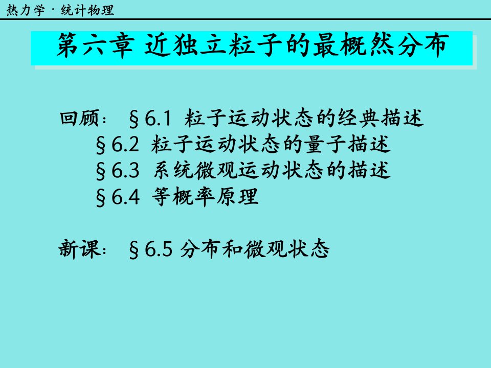 65分布和微观状态热力学统计物理汪志诚课件