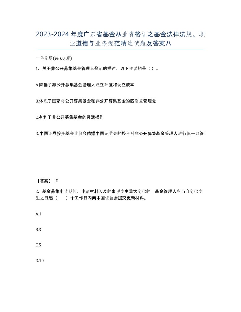 2023-2024年度广东省基金从业资格证之基金法律法规职业道德与业务规范试题及答案八