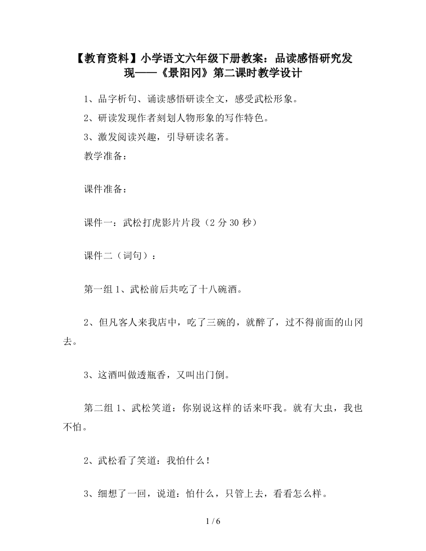 【教育资料】小学语文六年级下册教案：品读感悟研究发现——《景阳冈》第二课时教学设计