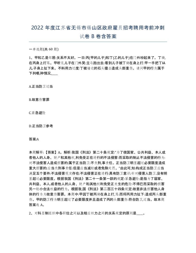 2022年度江苏省无锡市锡山区政府雇员招考聘用考前冲刺试卷B卷含答案