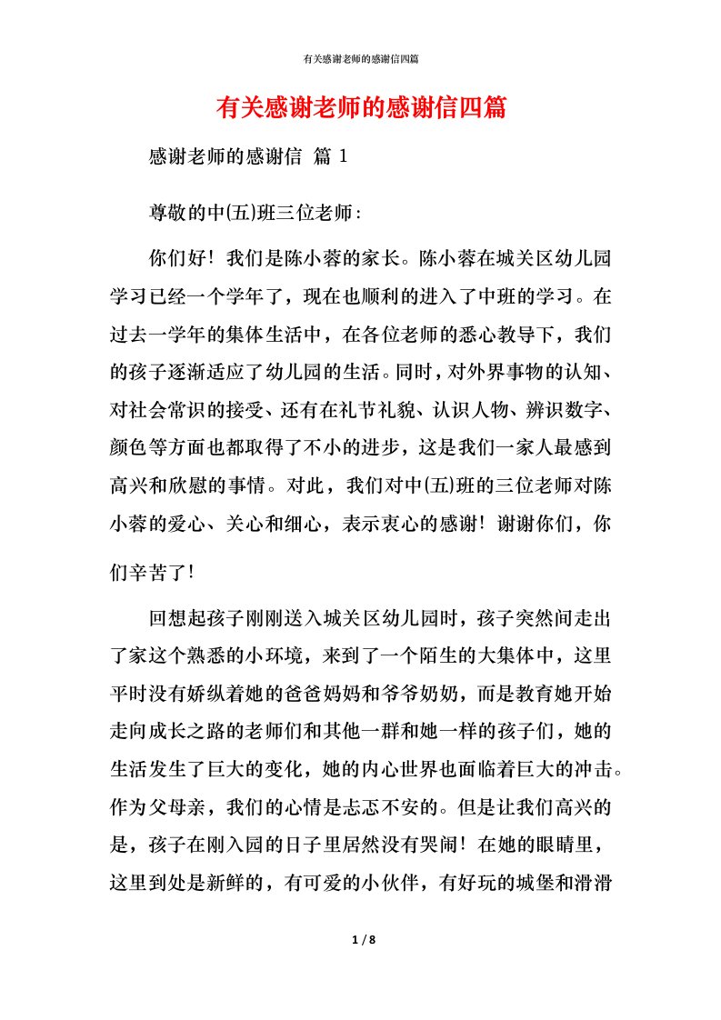 有关感谢老师的感谢信四篇