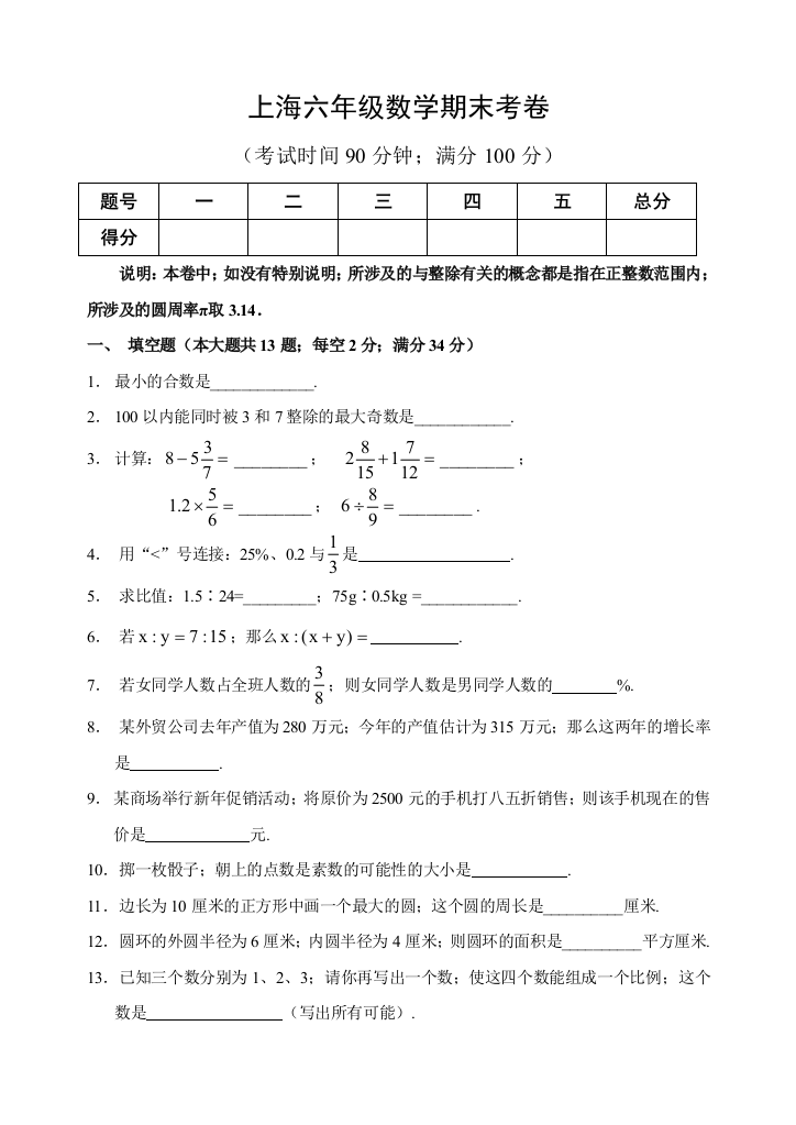 2018-2019上海六年级数学期末考卷附答案