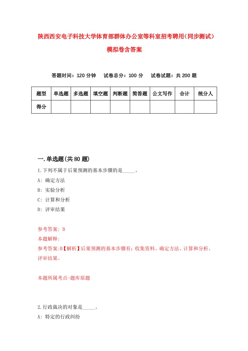 陕西西安电子科技大学体育部群体办公室等科室招考聘用同步测试模拟卷含答案4