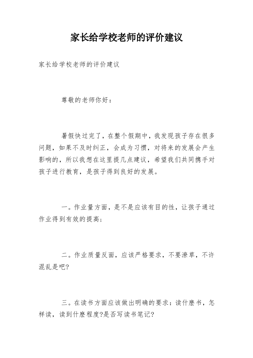 家长给学校老师的评价建议