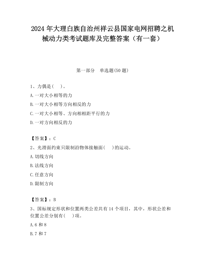 2024年大理白族自治州祥云县国家电网招聘之机械动力类考试题库及完整答案（有一套）