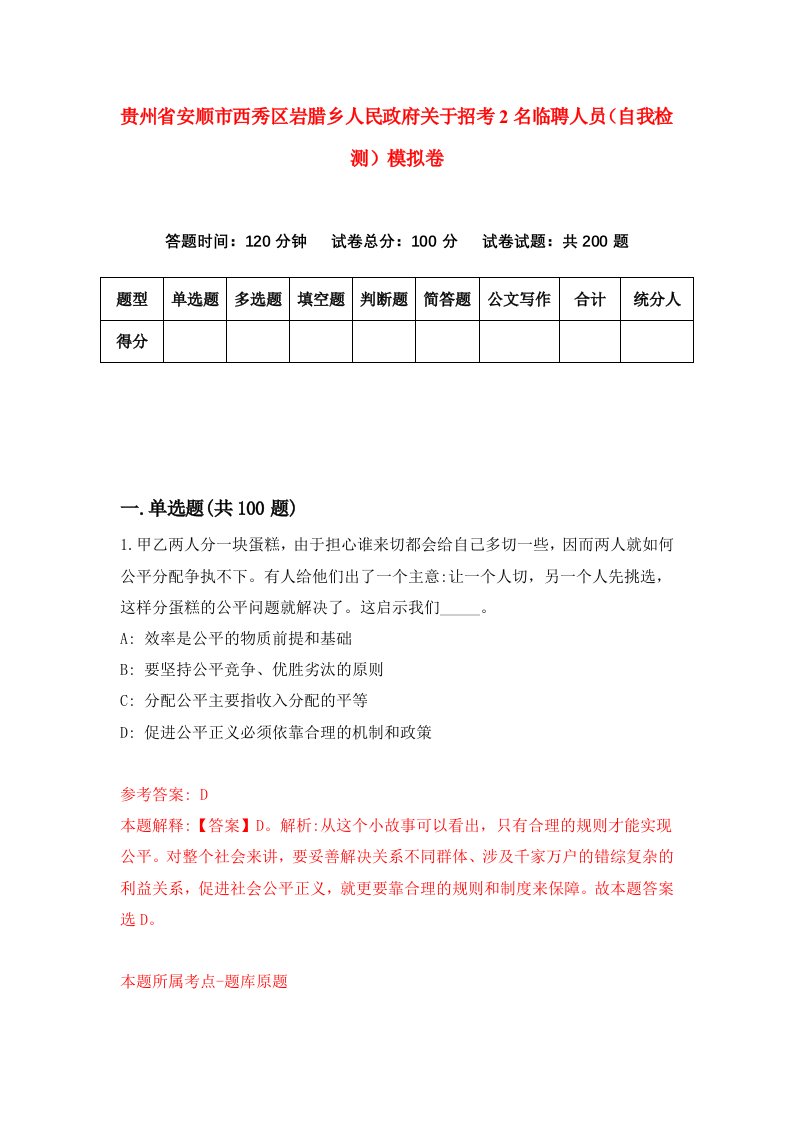 贵州省安顺市西秀区岩腊乡人民政府关于招考2名临聘人员自我检测模拟卷第4套