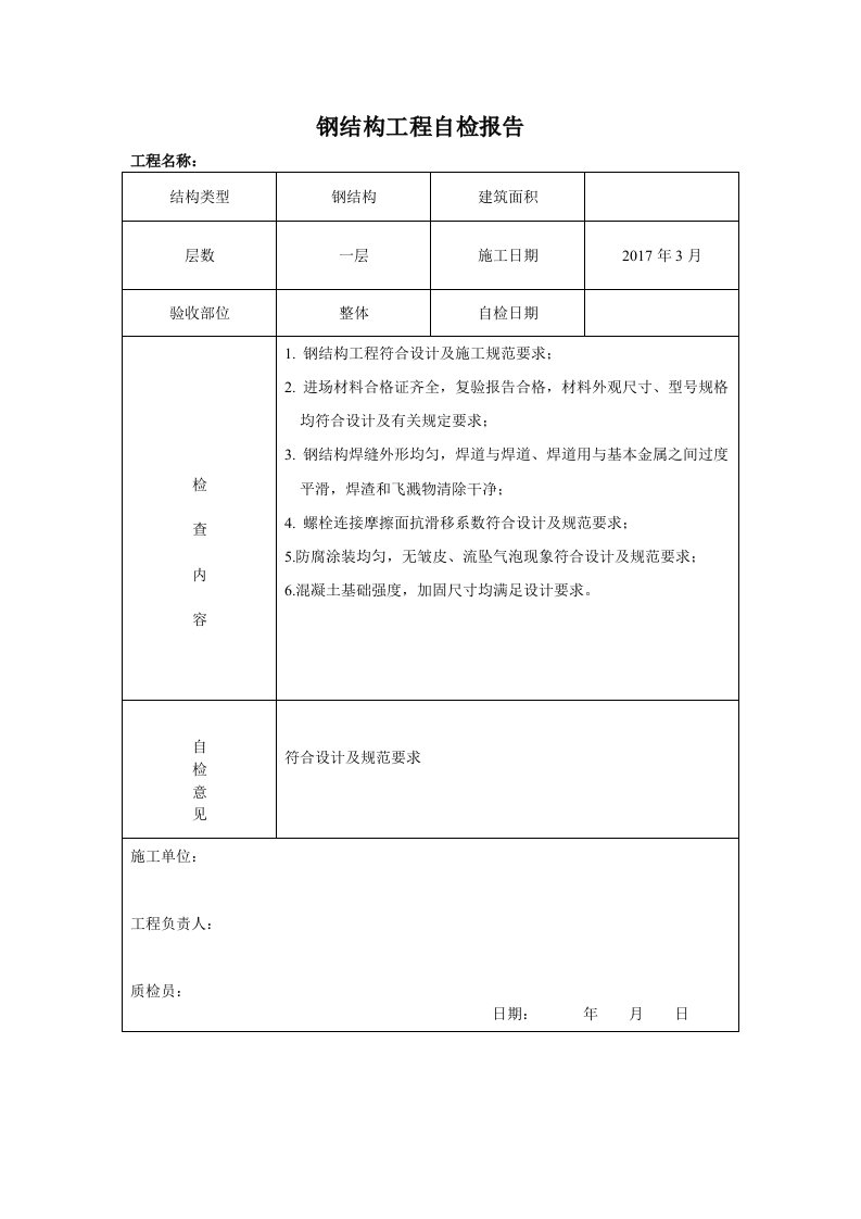 钢结构工程自检报告