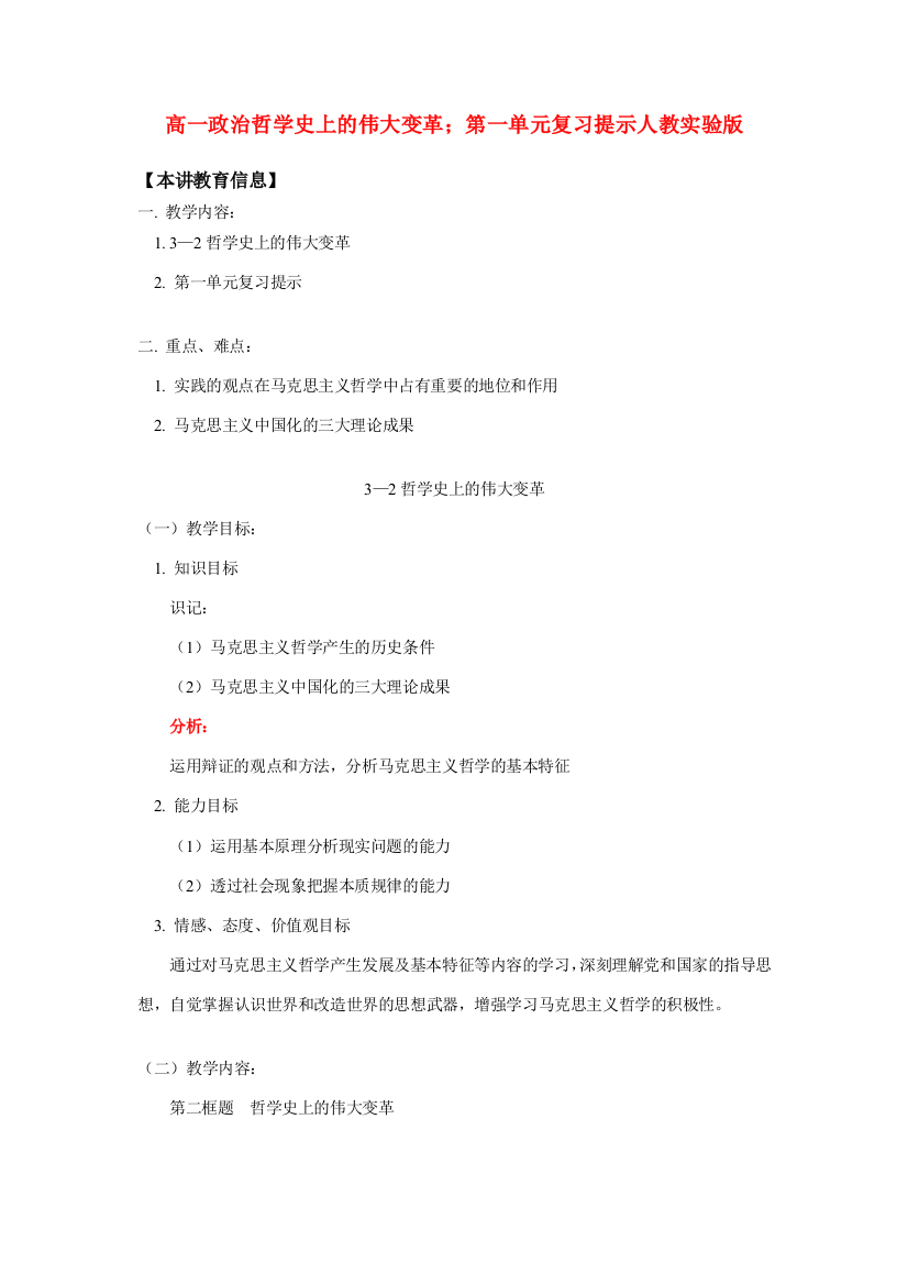 高一政治哲学史上的伟大变革；第一单元复习提示人教实验版知识精讲