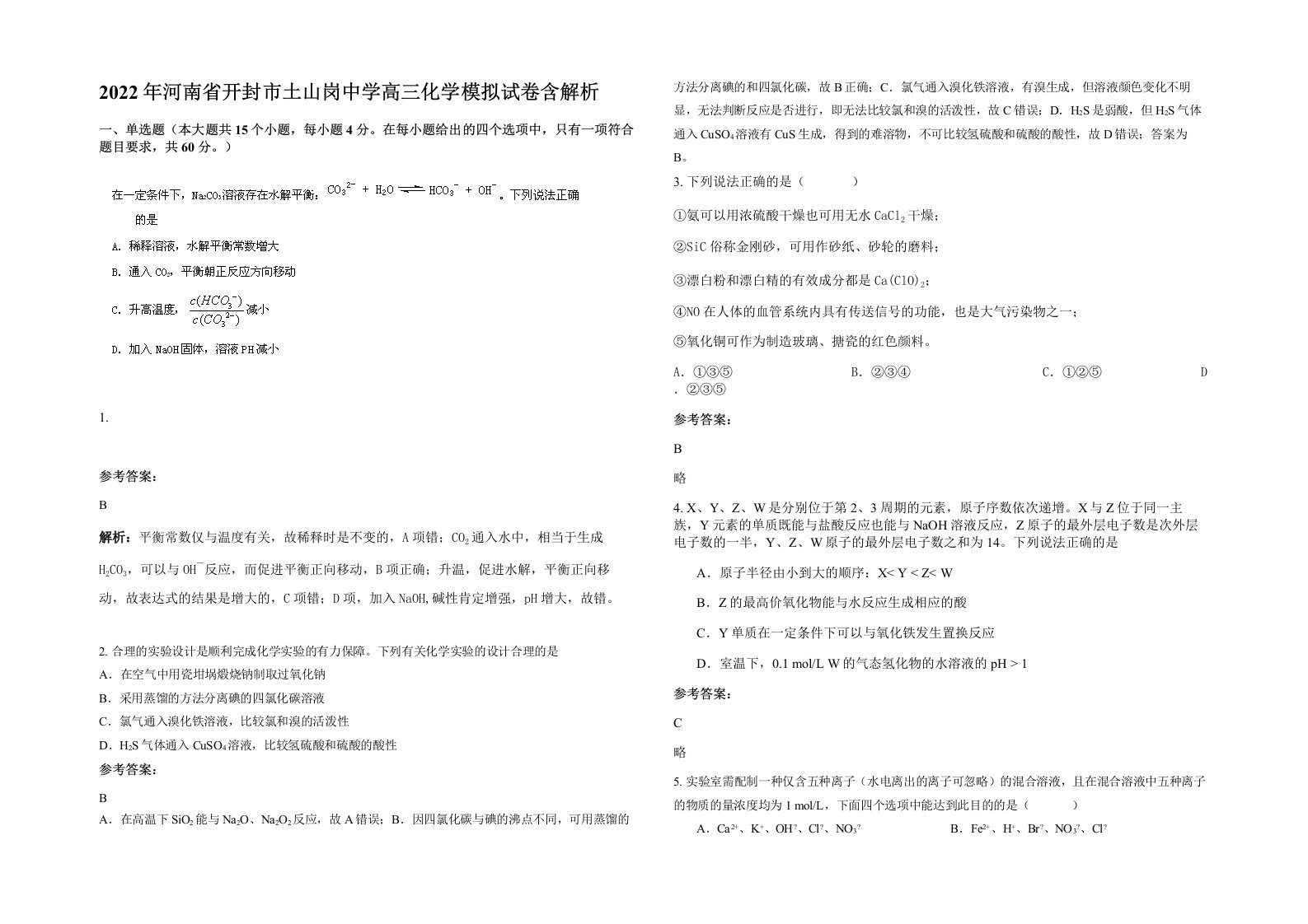 2022年河南省开封市土山岗中学高三化学模拟试卷含解析