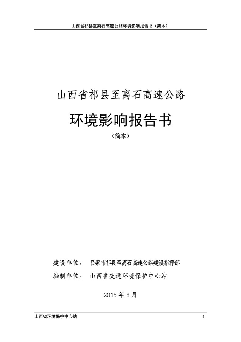 山西省祁县至离石高速公路及有效创新