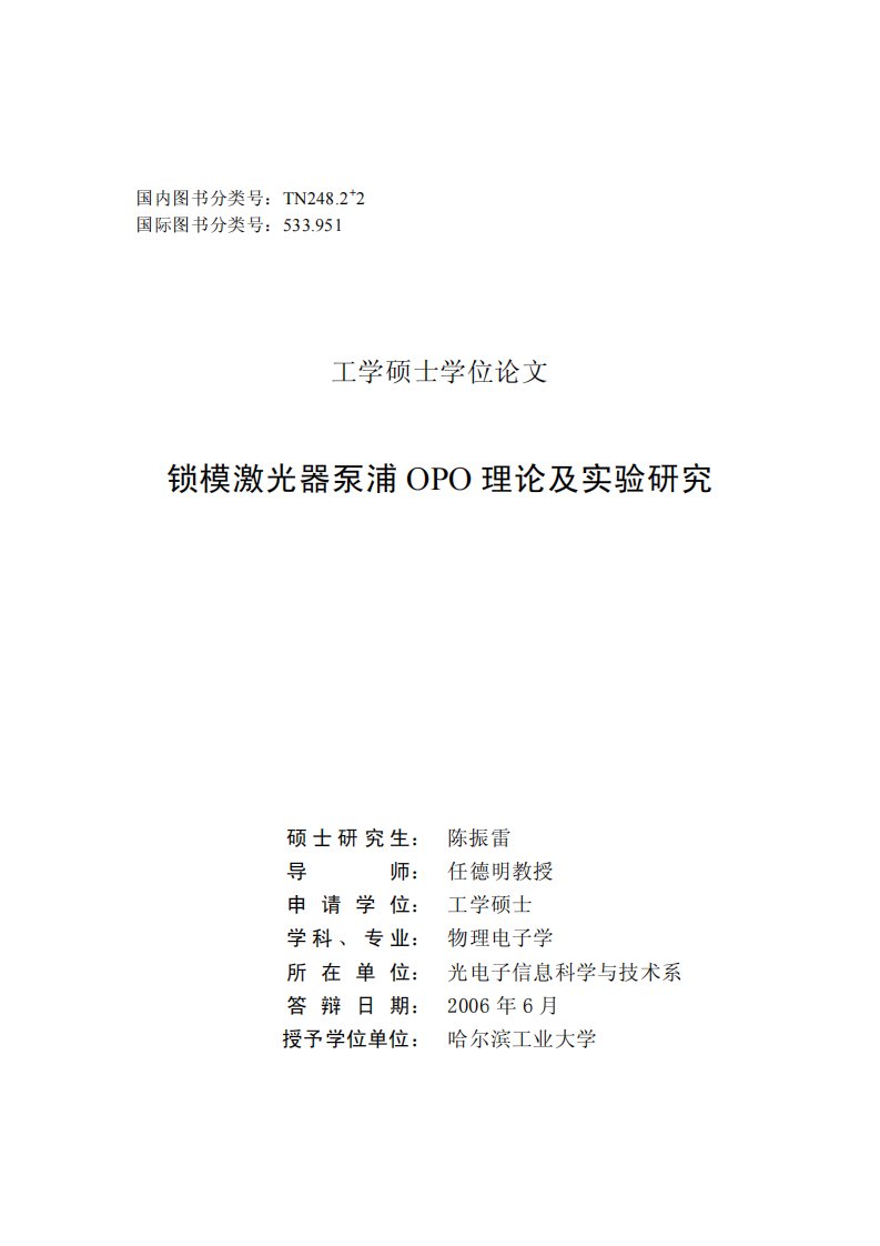 锁模激光器泵浦OPO理论及实验研究