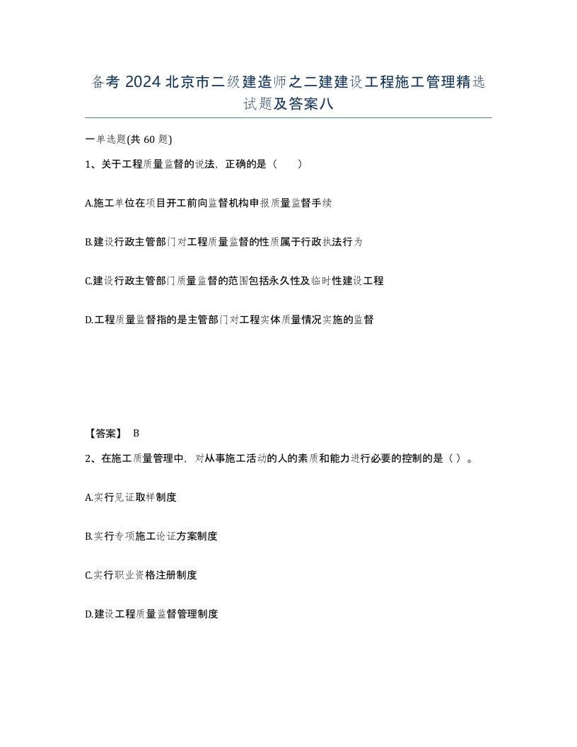 备考2024北京市二级建造师之二建建设工程施工管理试题及答案八