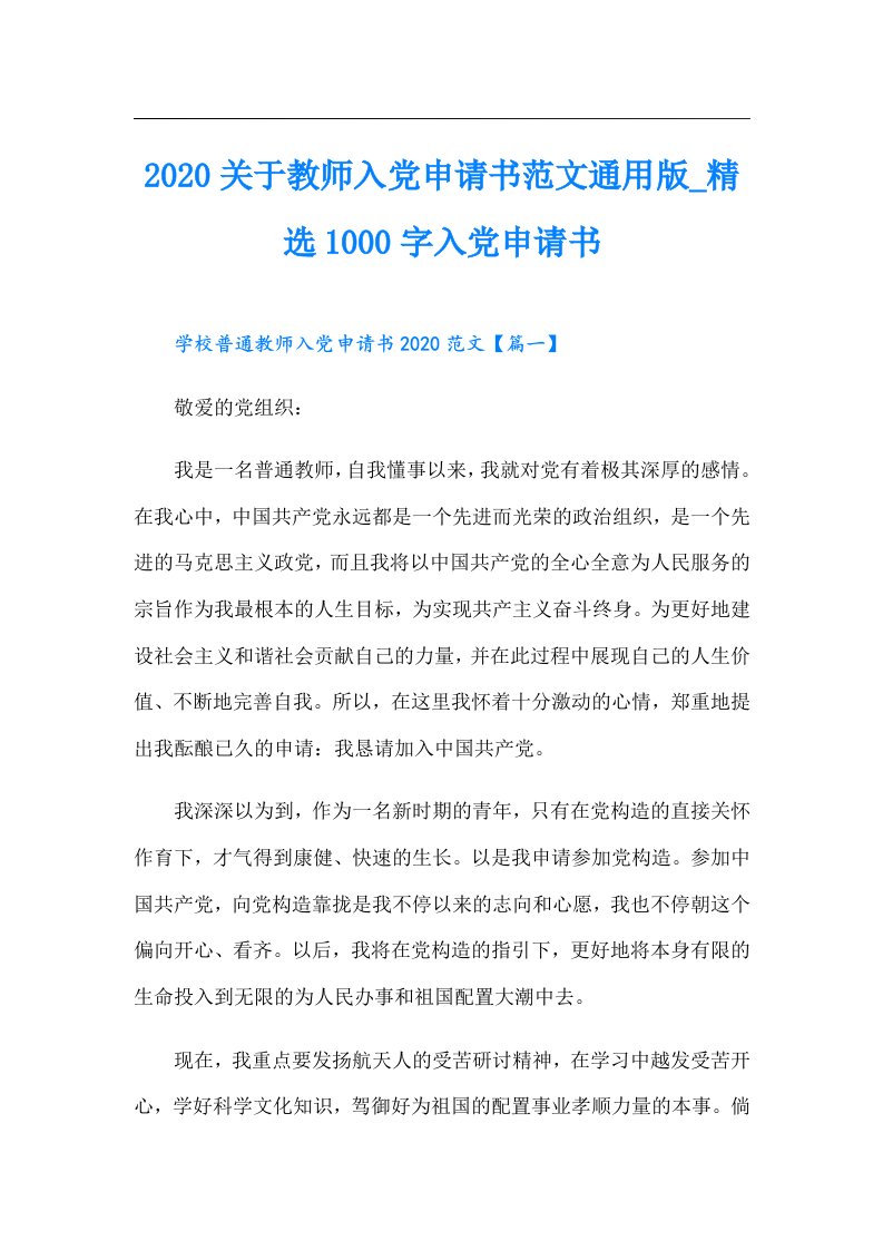 关于教师入党申请书范文通用版_精选1000字入党申请书